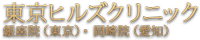 東京ヒルズクリニック 銀座院（東京）・岡崎院（愛知）