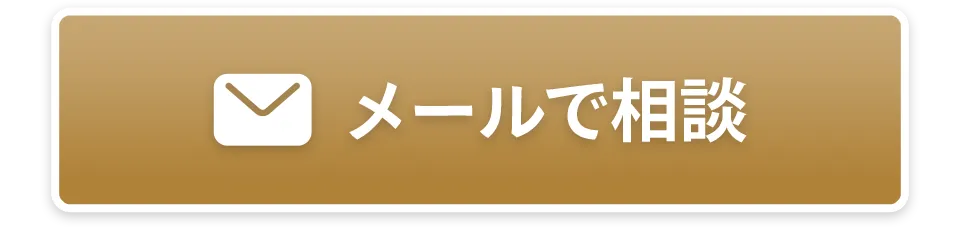 メールで相談