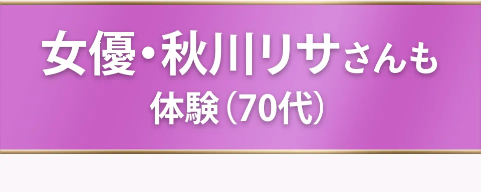 女優・秋川リサさんも体験（70代）