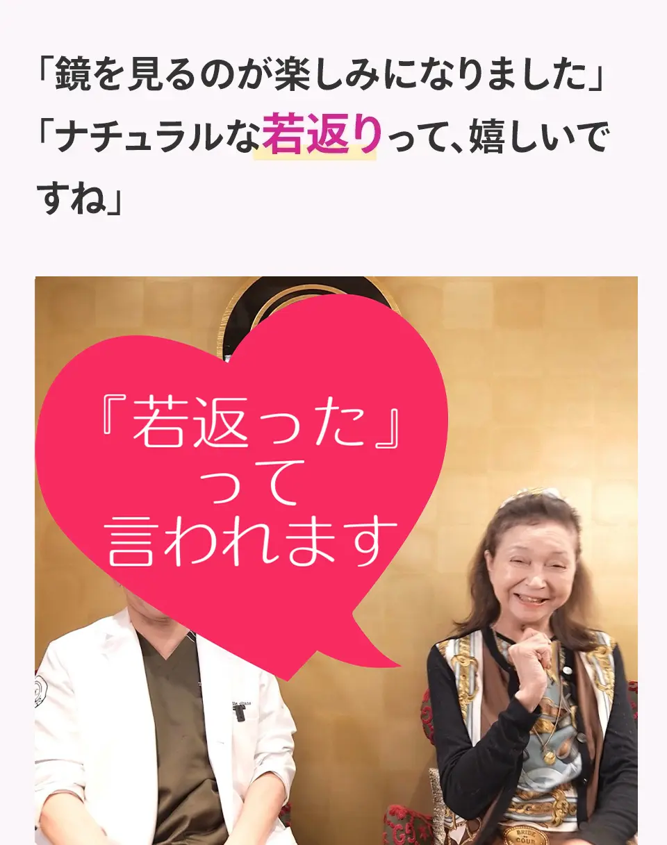 「鏡を見るのが楽しみになりました」「ナチュラルな若返りって、嬉しいですね」