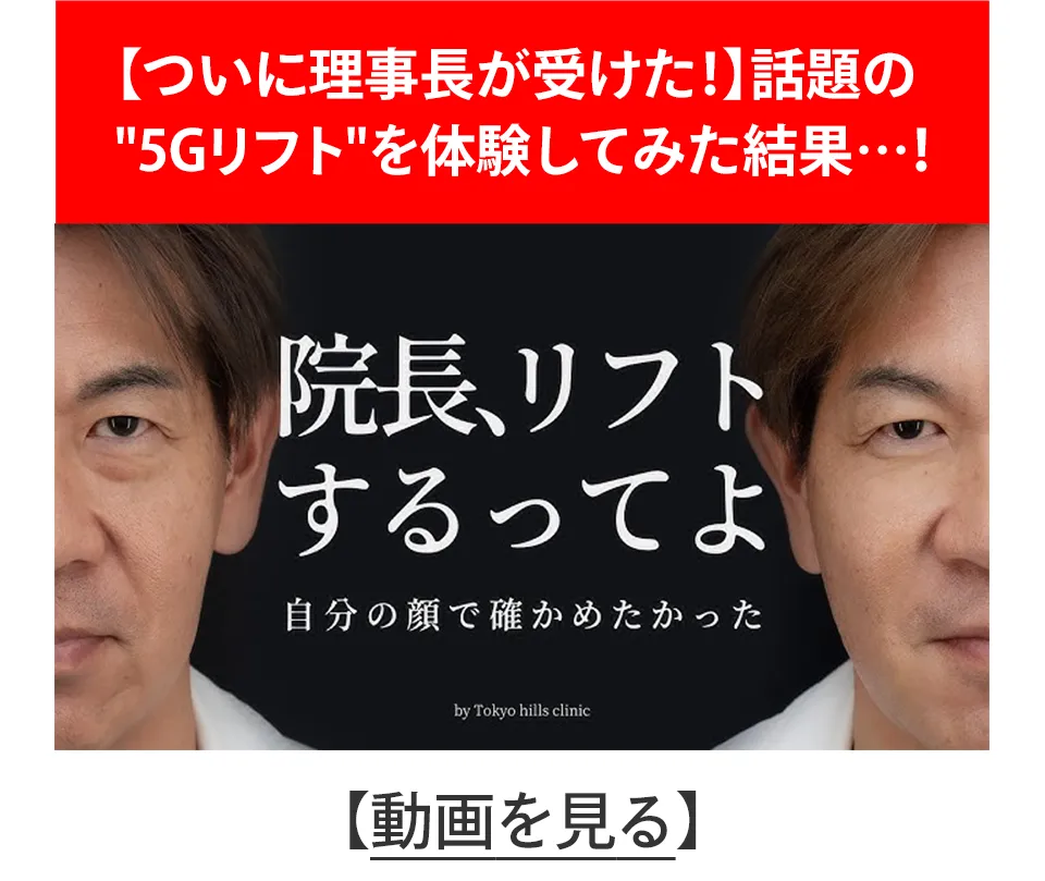 【ついに理事長が受けた！】話題の5Gリフトを体験してみた結果…！ 動画を見る