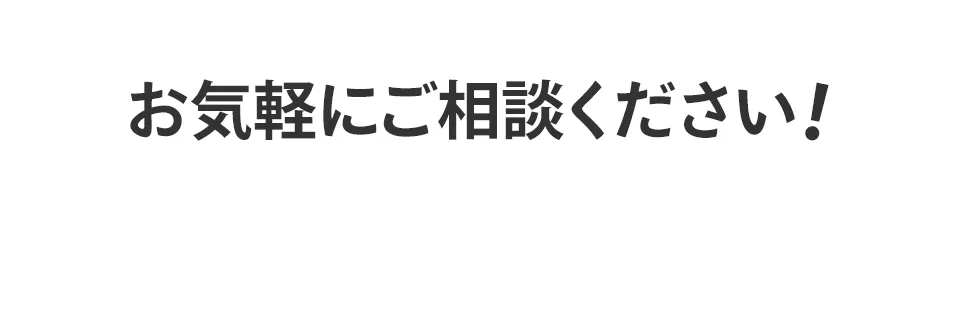 お気軽にご相談ください！