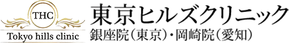 東京ヒルズクリニック 銀座院（東京）･岡崎院（愛知）