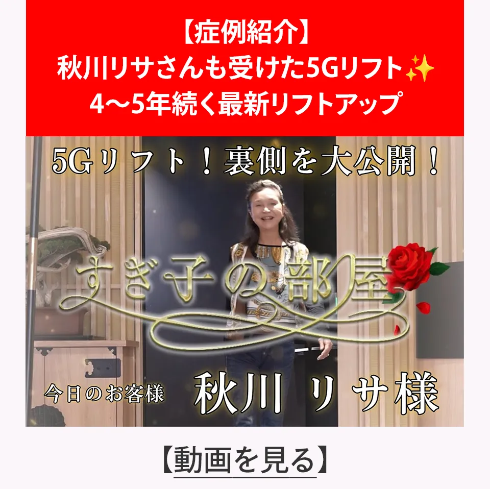【症例紹介】秋川リサさんも受けた5Gリフト 4〜5年続く最新リフトアップ