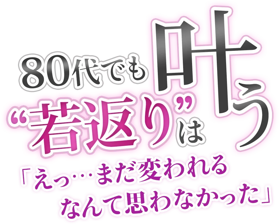 80代でも若返りは叶う