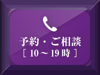 電話予約・カウンセリング(10〜19時)
