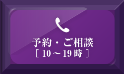 電話予約・カウンセリング(10〜19時)