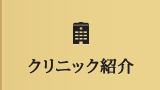 クリニック紹介