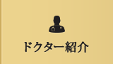ドクター紹介