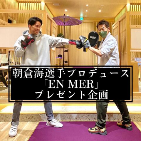 朝倉海選手プロデュース『EN MER』【100万円分】プレゼント ｜東京