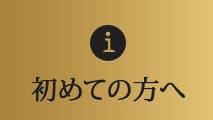 初めての方へ
