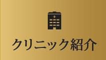 クリニック紹介