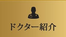 ドクター紹介