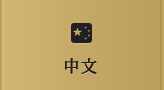 中文