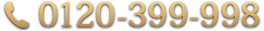 0120-399-998
