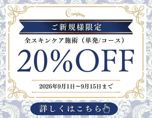 【9/1〜9/15】ご新規様限定 スキンケア20％OFFキャンペーン