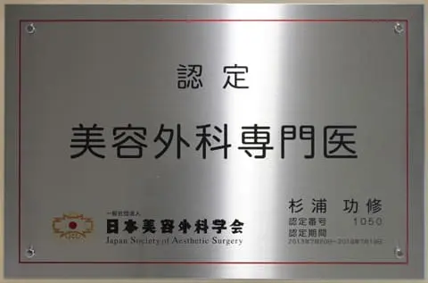 美容外科専門医 認定証明
