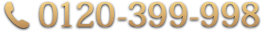 0120-399-998