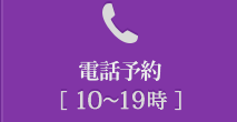 電話予約・カウンセリング（10〜19時）