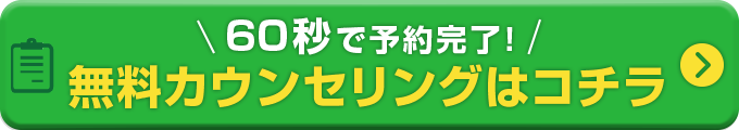 60秒で予約完了！無料カウンセリングはコチラ