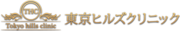東京ヒルズクリニック施術一覧 Logo
