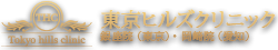 東京ヒルズクリニック施術一覧 Logo