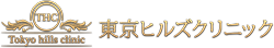 東京ヒルズクリニック